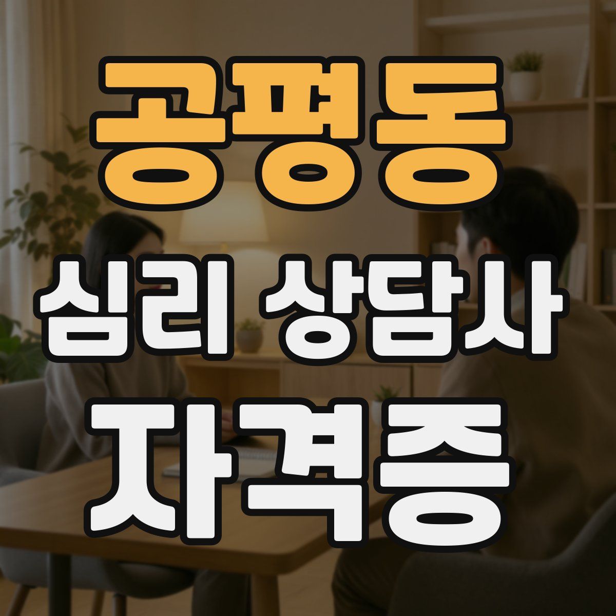 공평동 심리 상담사 자격증