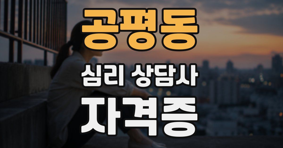 공평동 심리 상담사 자격증