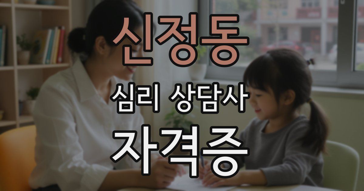 신정동 심리 상담사 자격증