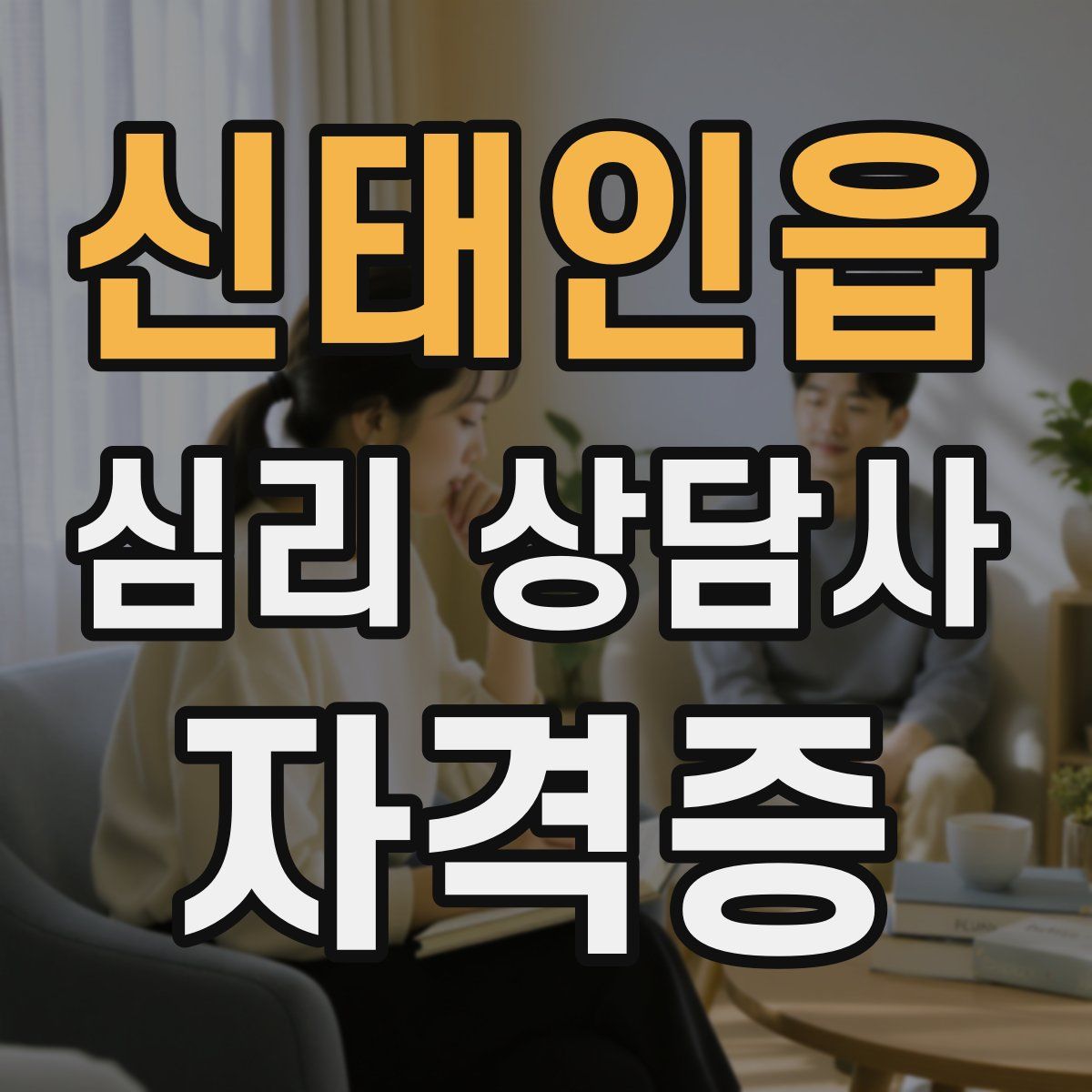 신태인읍 심리 상담사 자격증