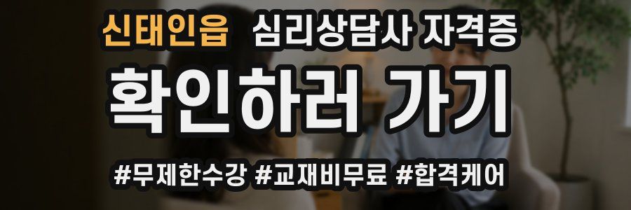 신태인읍 심리 상담사 자격증