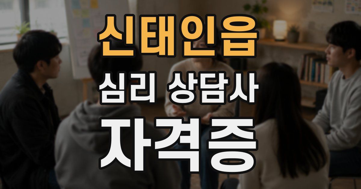 신태인읍 심리 상담사 자격증