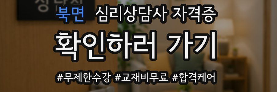 북면 심리 상담사 자격증