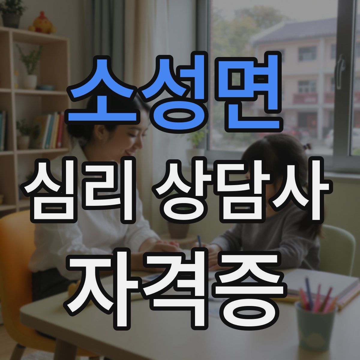 소성면 심리 상담사 자격증
