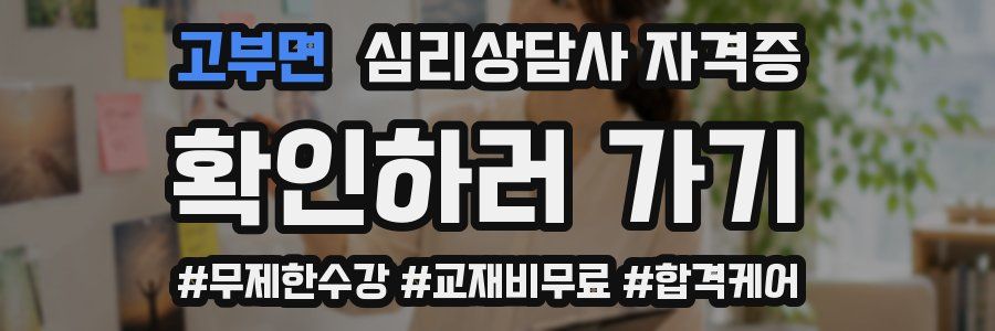 고부면 심리 상담사 자격증