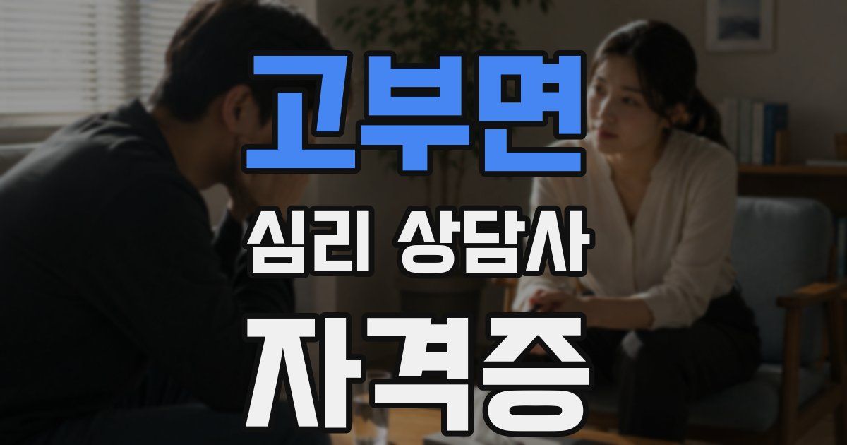 고부면 심리 상담사 자격증