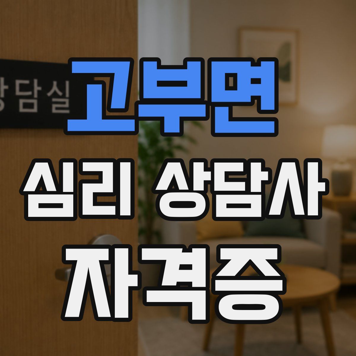 고부면 심리 상담사 자격증