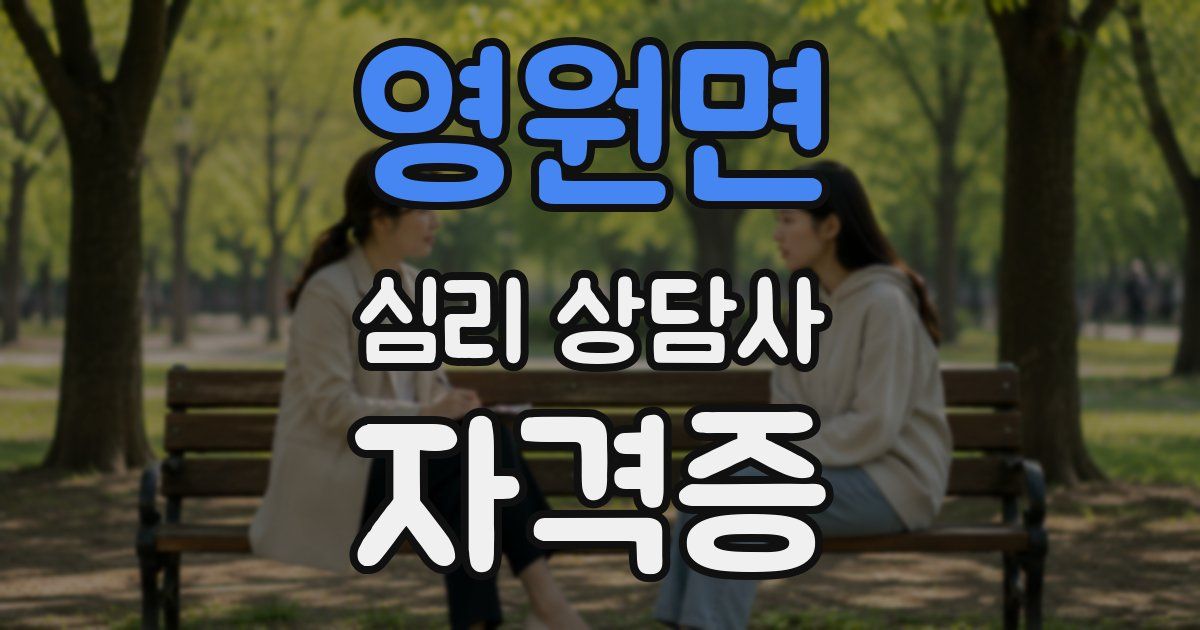 영원면 심리 상담사 자격증