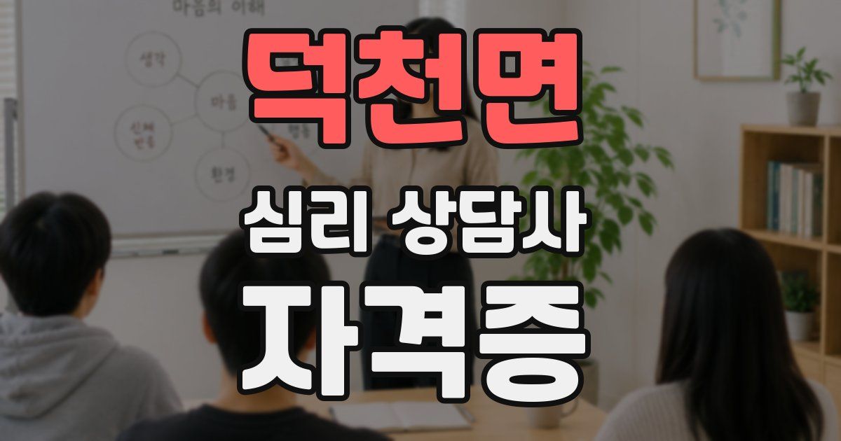 덕천면 심리 상담사 자격증