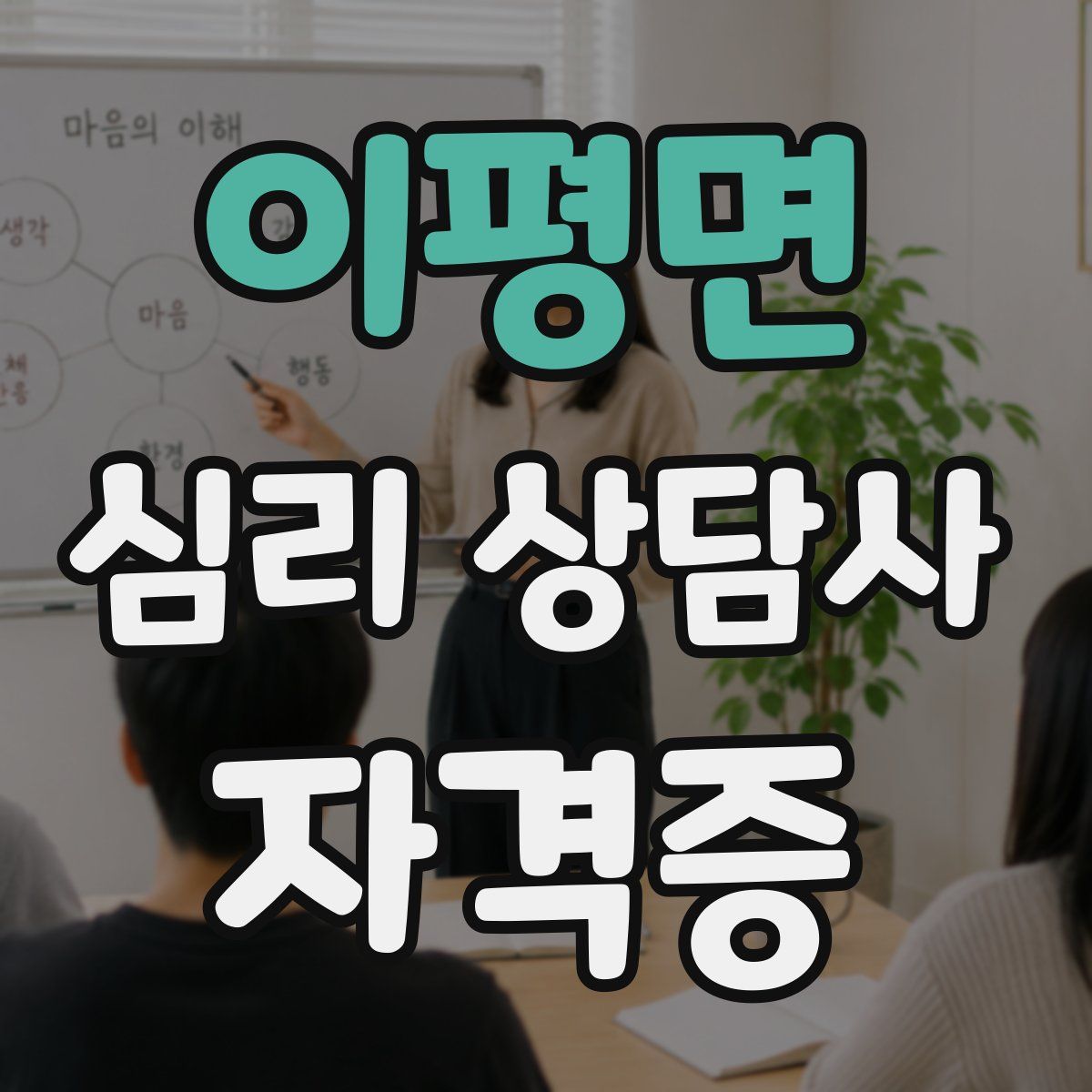 이평면 심리 상담사 자격증