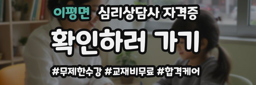 이평면 심리 상담사 자격증