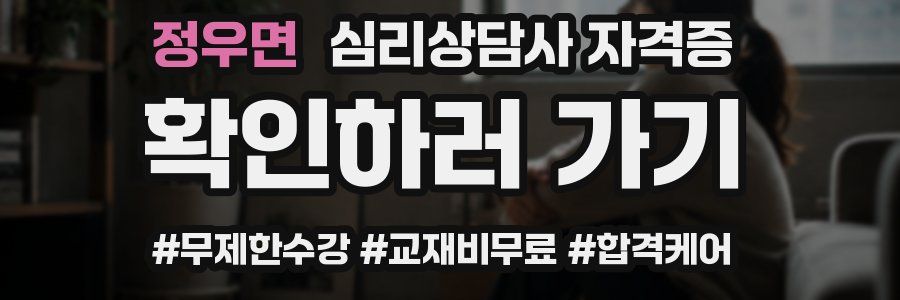 정우면 심리 상담사 자격증