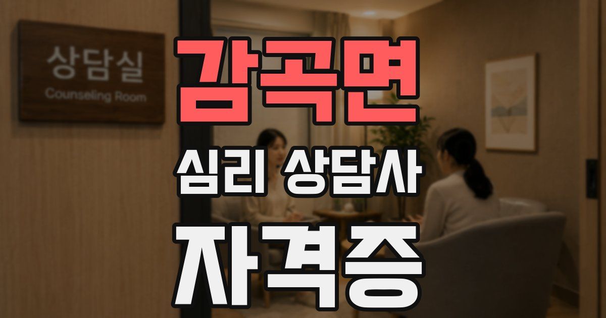 감곡면 심리 상담사 자격증