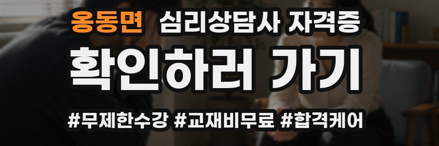 옹동면 심리 상담사 자격증