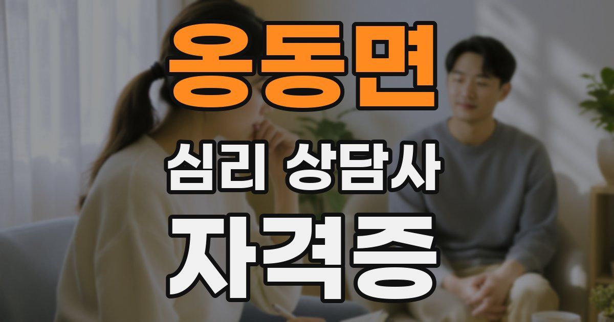 옹동면 심리 상담사 자격증