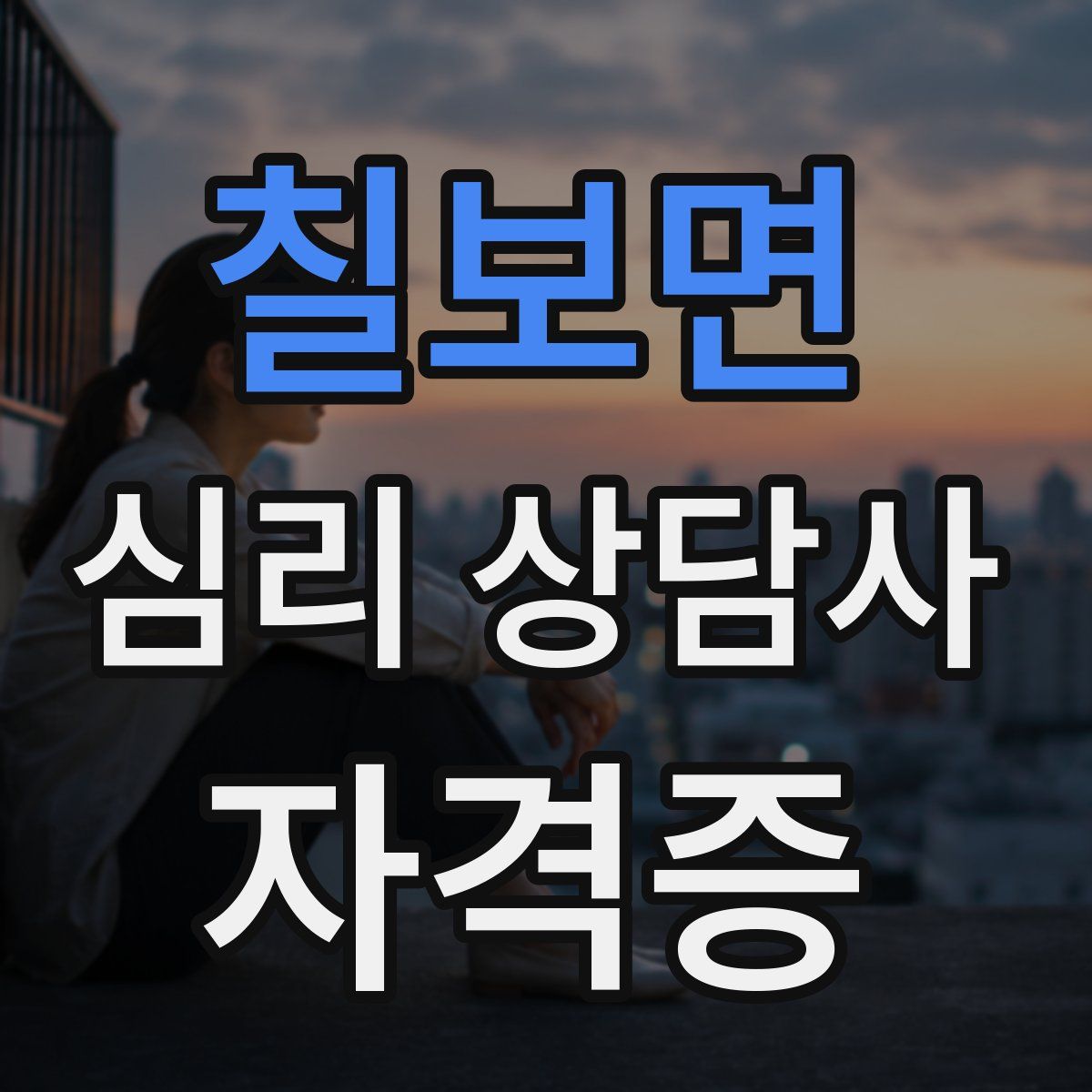 칠보면 심리 상담사 자격증