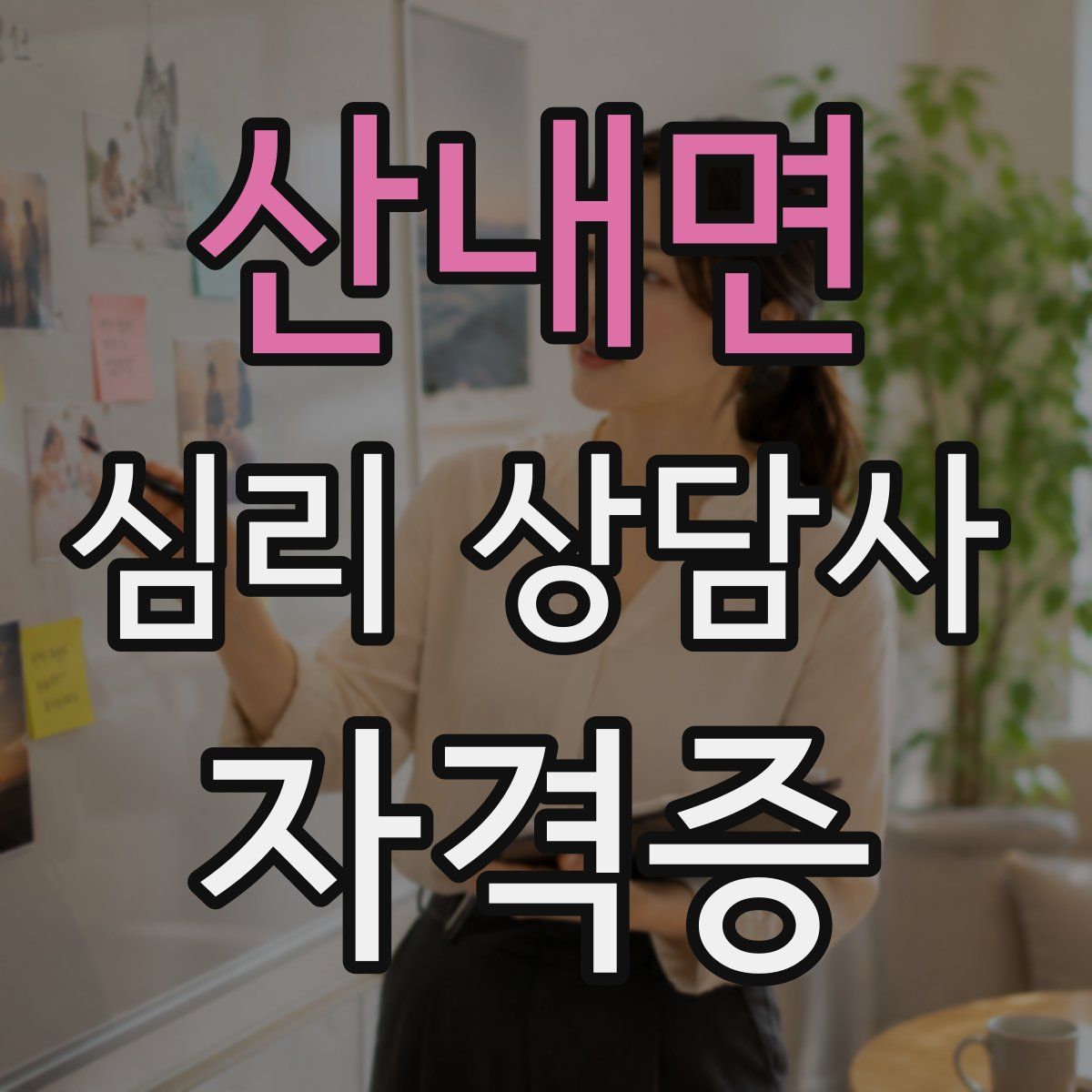 산내면 심리 상담사 자격증