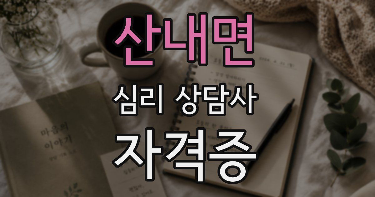 산내면 심리 상담사 자격증