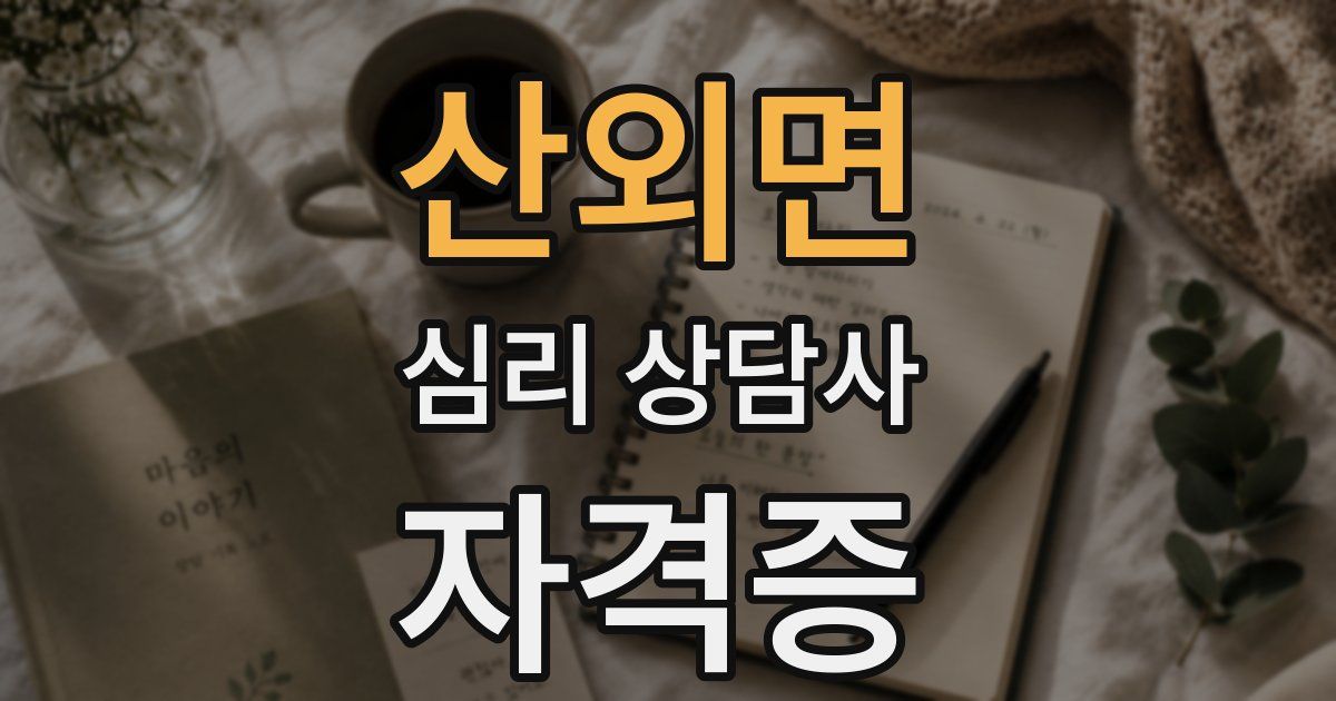 산외면 심리 상담사 자격증