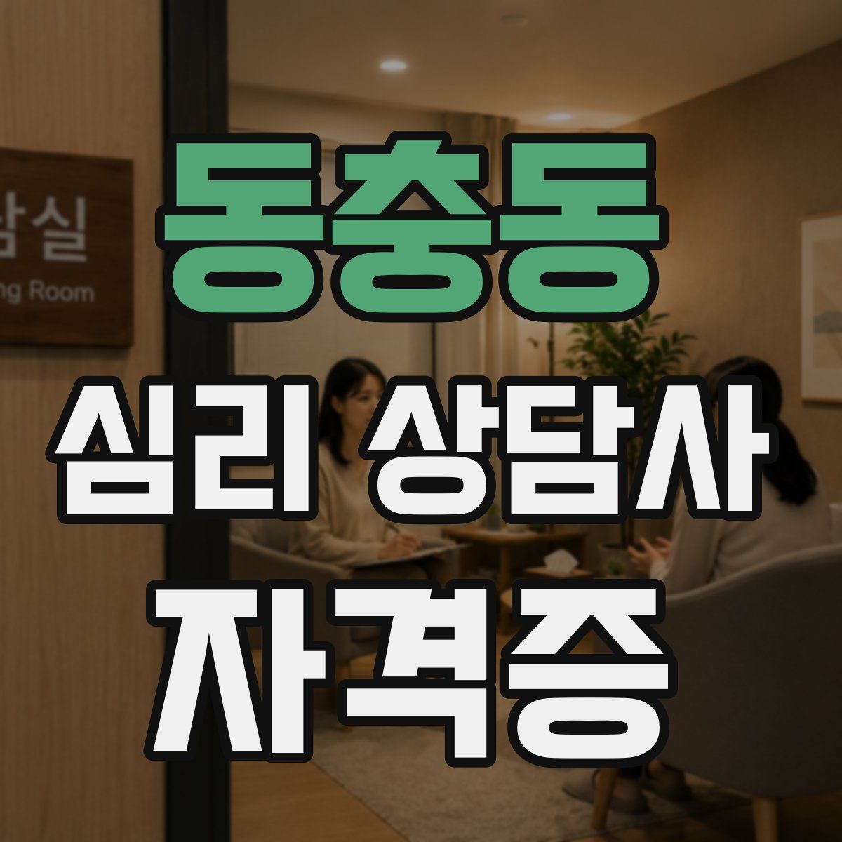 동충동 심리 상담사 자격증