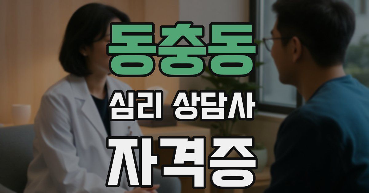 동충동 심리 상담사 자격증
