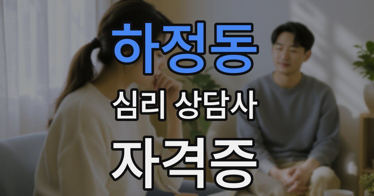 하정동 심리 상담사 자격증