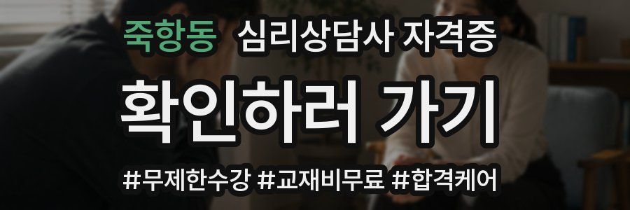 죽항동 심리 상담사 자격증
