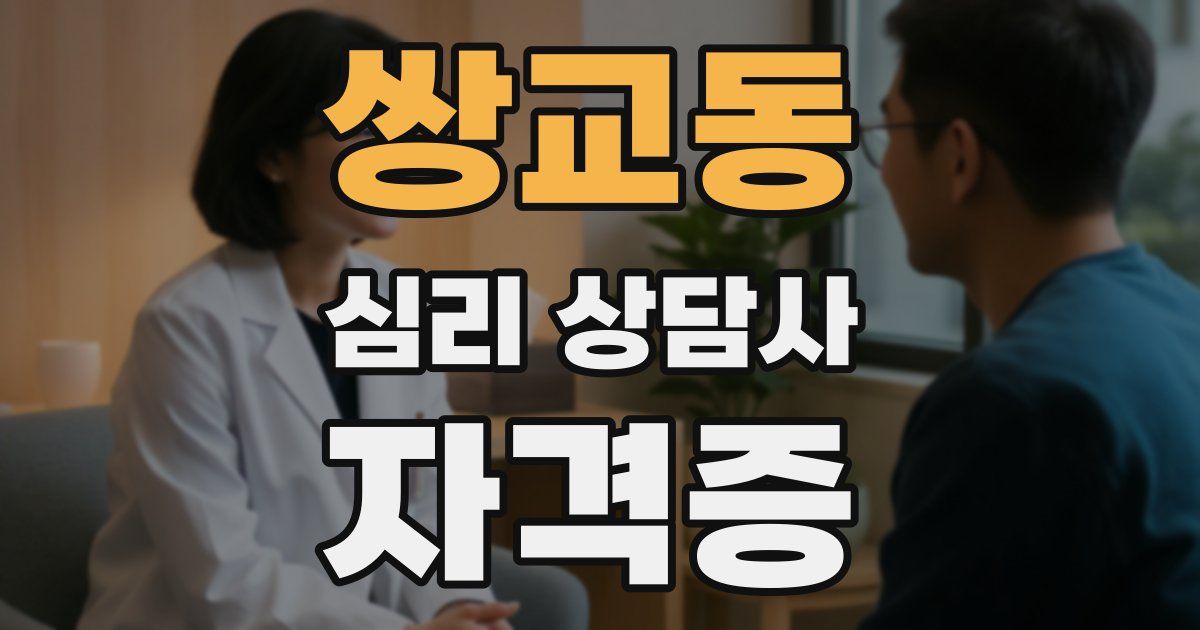 쌍교동 심리 상담사 자격증