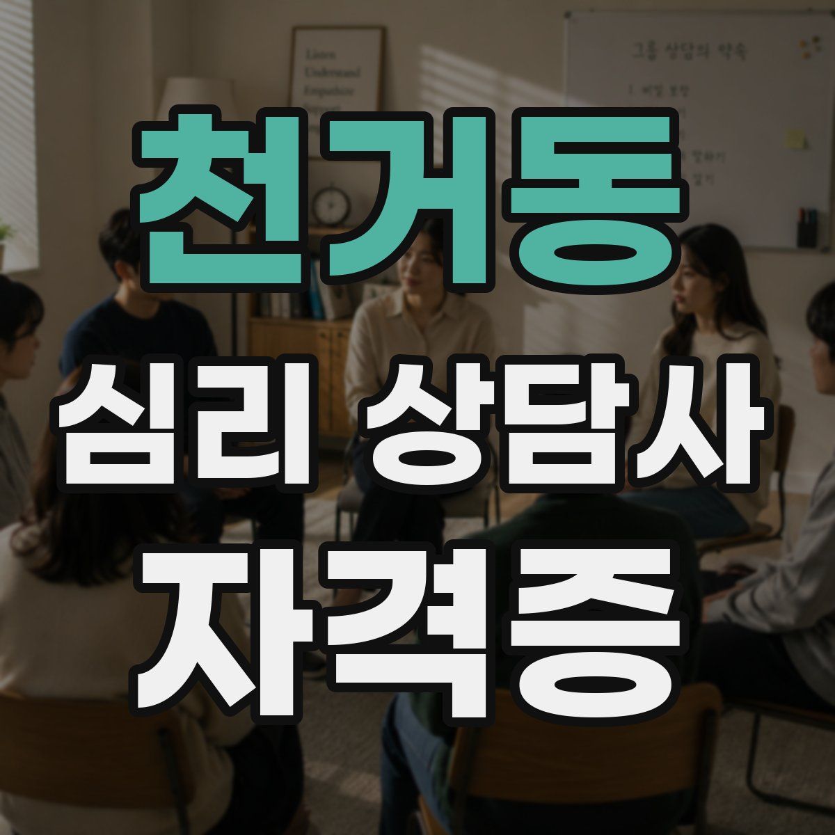천거동 심리 상담사 자격증