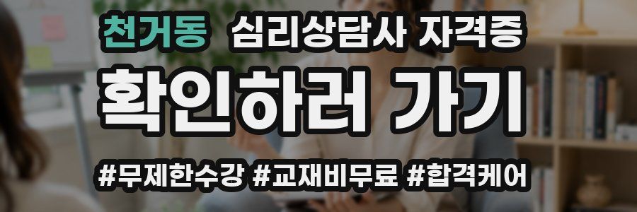 천거동 심리 상담사 자격증