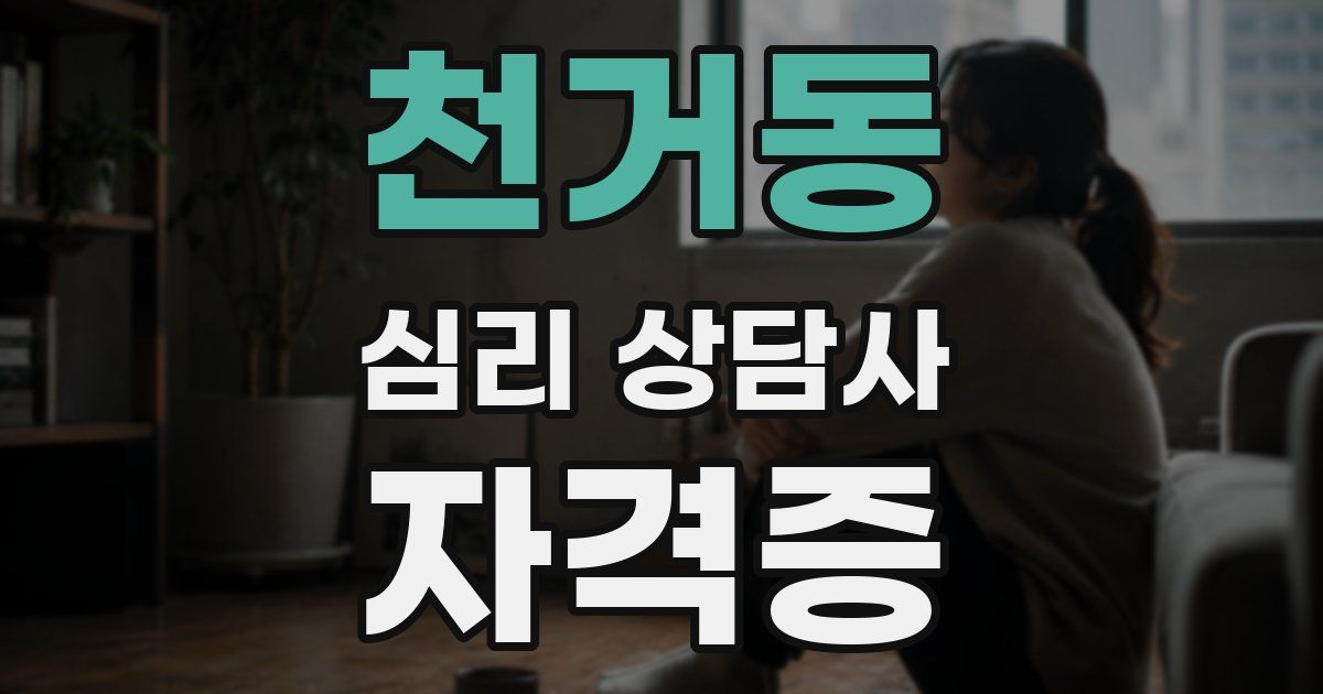 천거동 심리 상담사 자격증