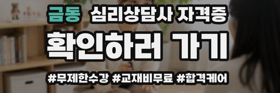 금동 심리 상담사 자격증