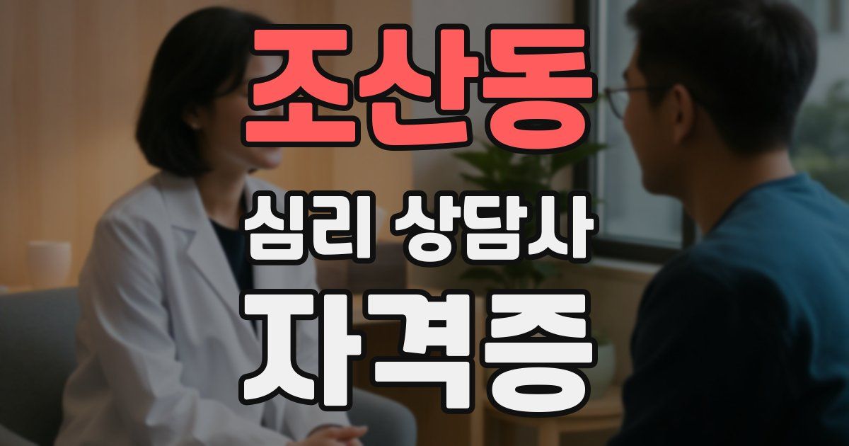 조산동 심리 상담사 자격증