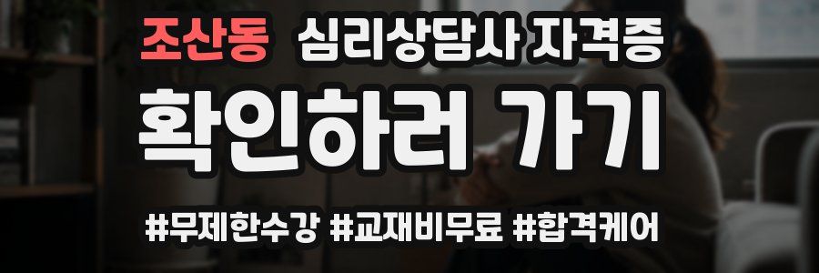 조산동 심리 상담사 자격증