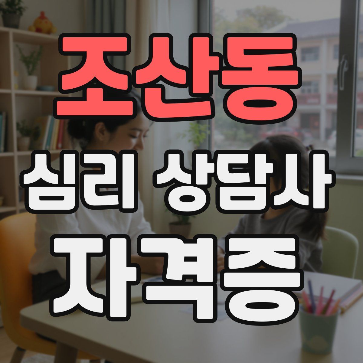 조산동 심리 상담사 자격증