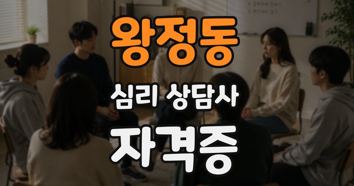 왕정동 심리 상담사 자격증