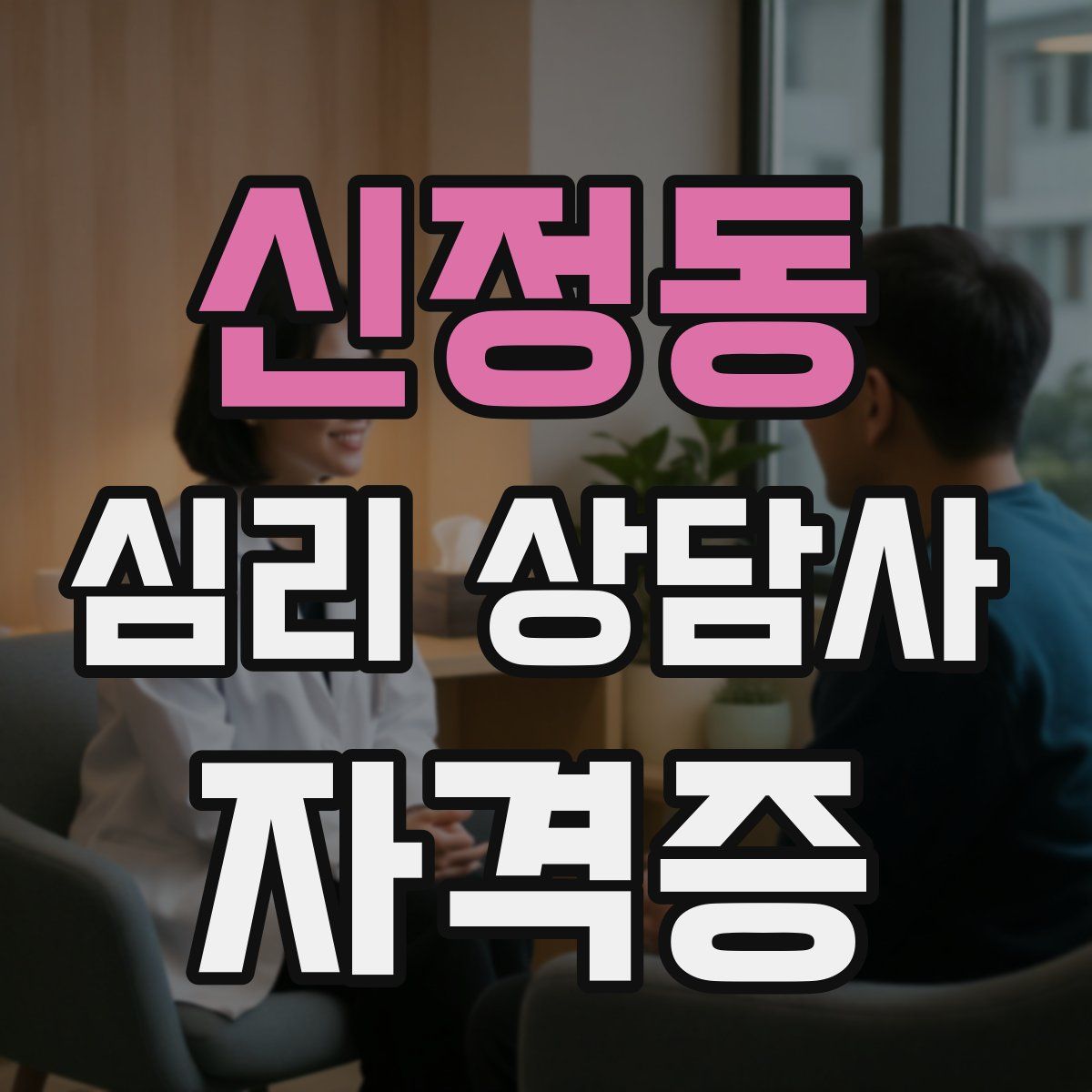 신정동 심리 상담사 자격증
