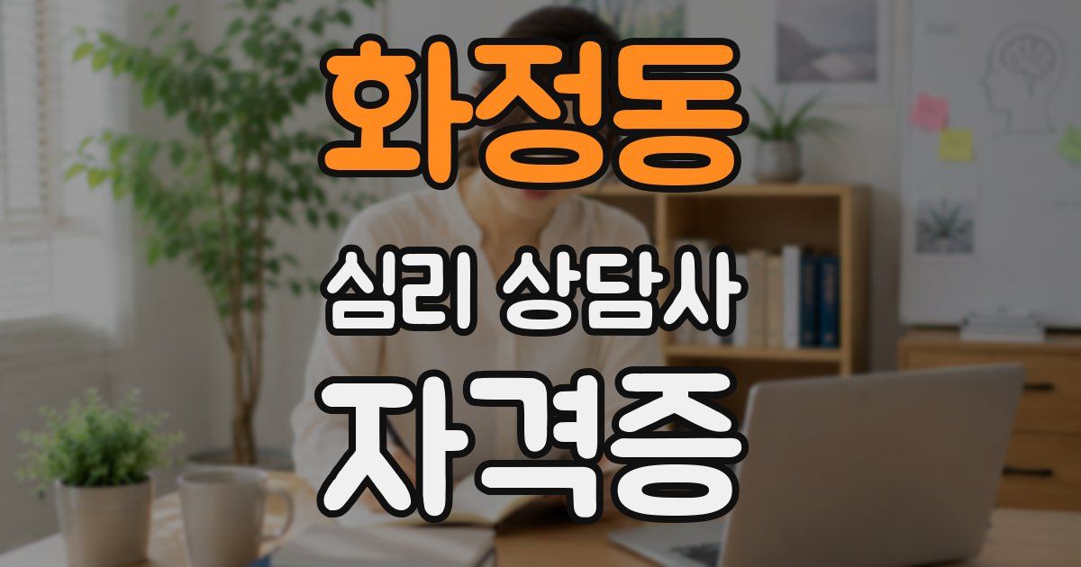 화정동 심리 상담사 자격증