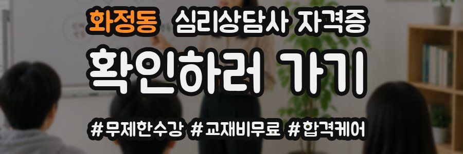 화정동 심리 상담사 자격증