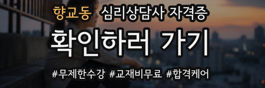 향교동 심리 상담사 자격증