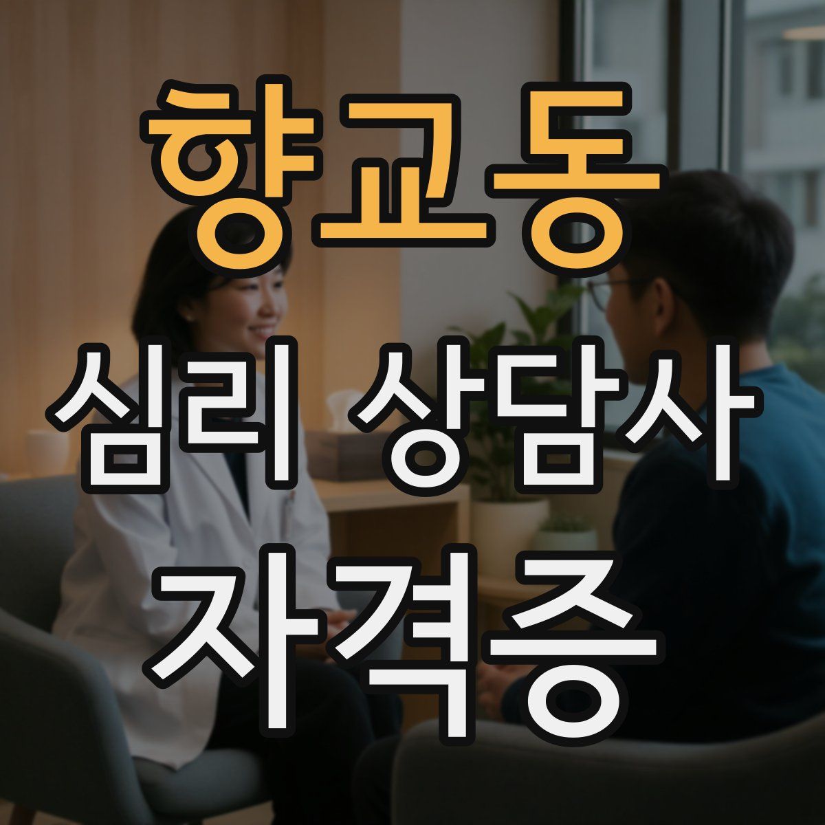 향교동 심리 상담사 자격증