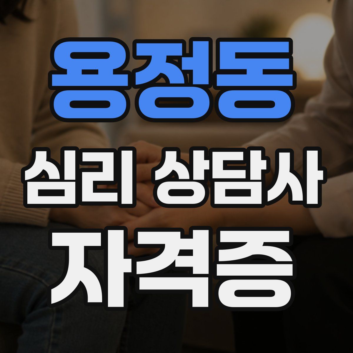 용정동 심리 상담사 자격증