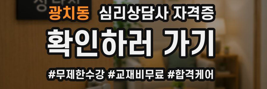 광치동 심리 상담사 자격증