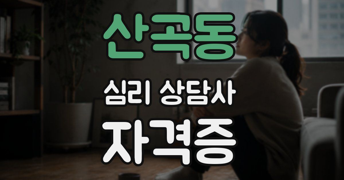산곡동 심리 상담사 자격증