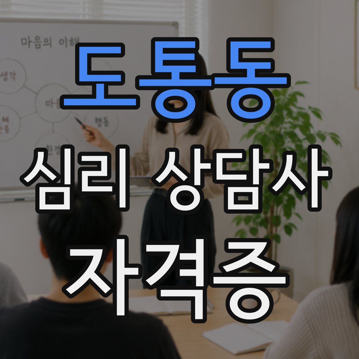 도통동 심리 상담사 자격증