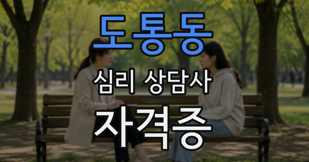 도통동 심리 상담사 자격증