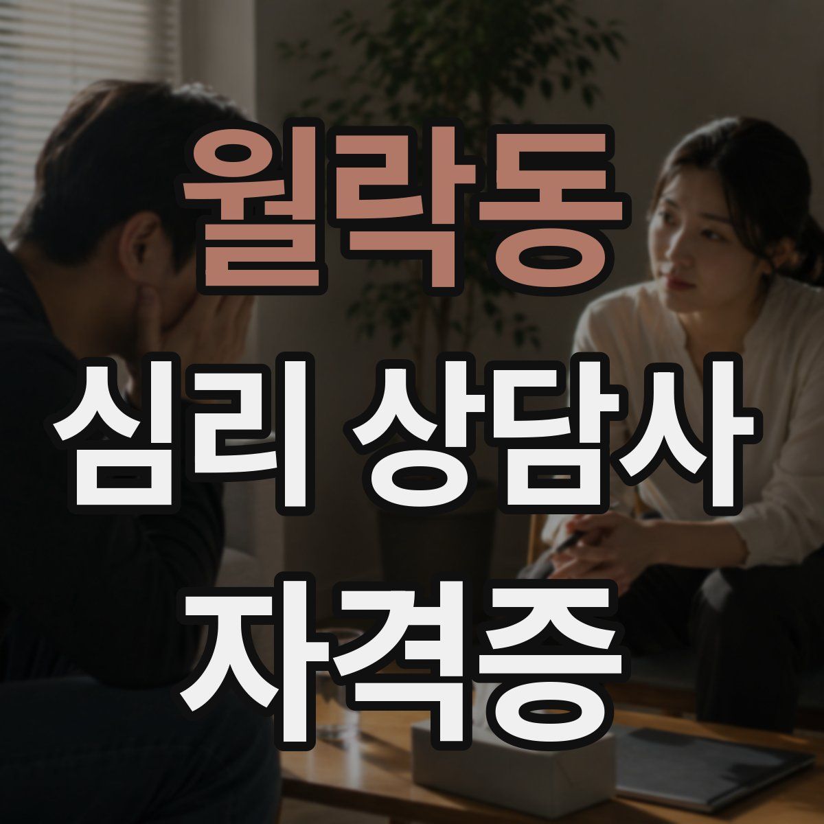 월락동 심리 상담사 자격증