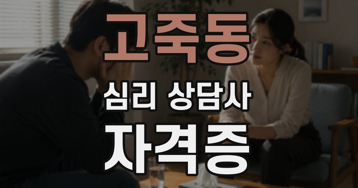 고죽동 심리 상담사 자격증