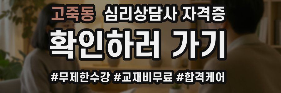 고죽동 심리 상담사 자격증