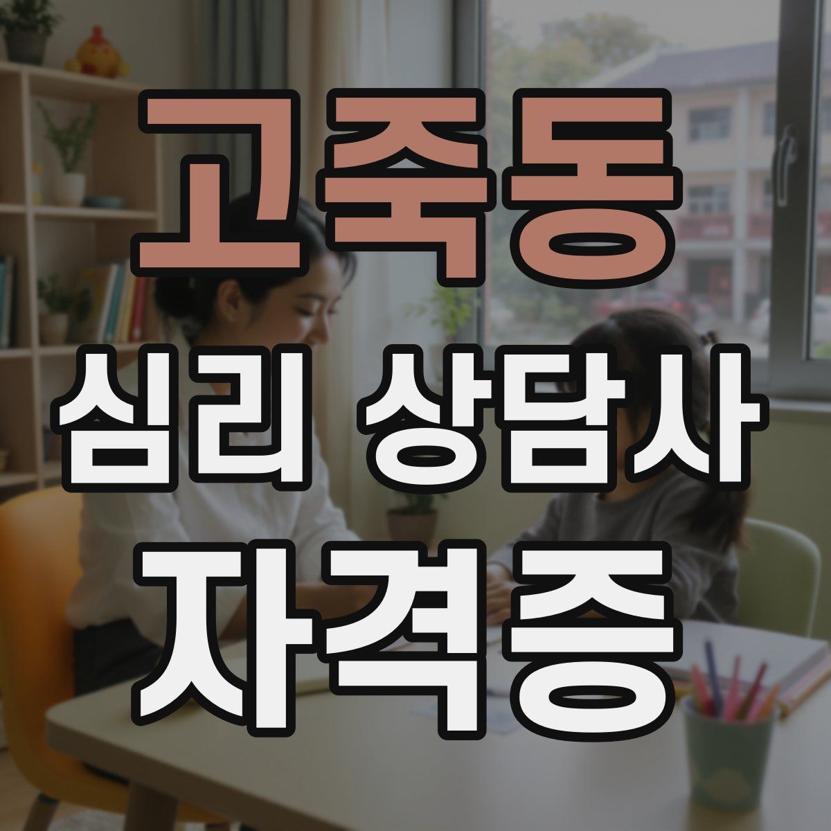 고죽동 심리 상담사 자격증